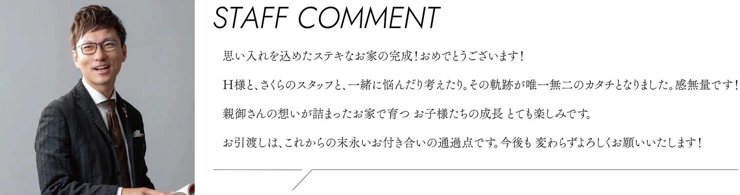 思い入れを込めたステキなお家の完成！おめでとうございます！
Ｈ様と、さくらのスタッフと、一緒に悩んだり考えたり。その軌跡が唯一無二のカタチとなりました。感無量です！
親御さんの想いが詰まったお家で育つ お子様たちの成長 とても楽しみです☆
お引渡しは、これからの末永いお付き合いの通過点です。今後も 変わらずよろしくお願いいたします！