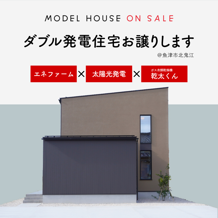 【電気代をお得に！】ダブル発電住宅🏡販売会@魚津市北鬼江