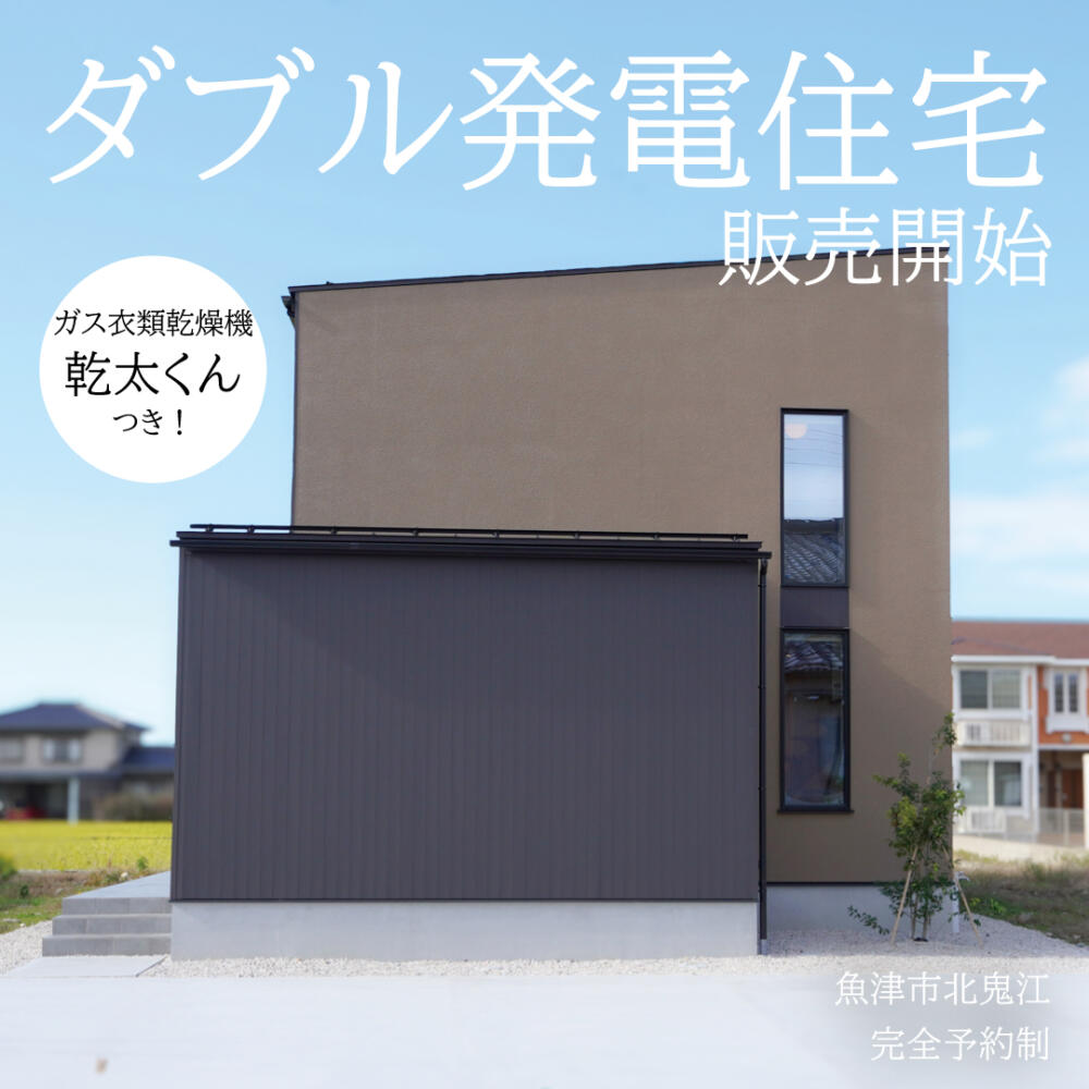 【光熱費大幅削減！】ダブル発電住宅🏡販売会@魚津市北鬼江