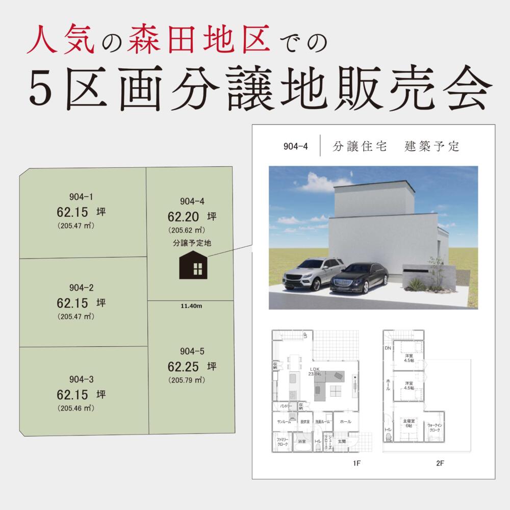 ＼人気エリア／５区画分譲地販売会開催🏠│福井市上森田