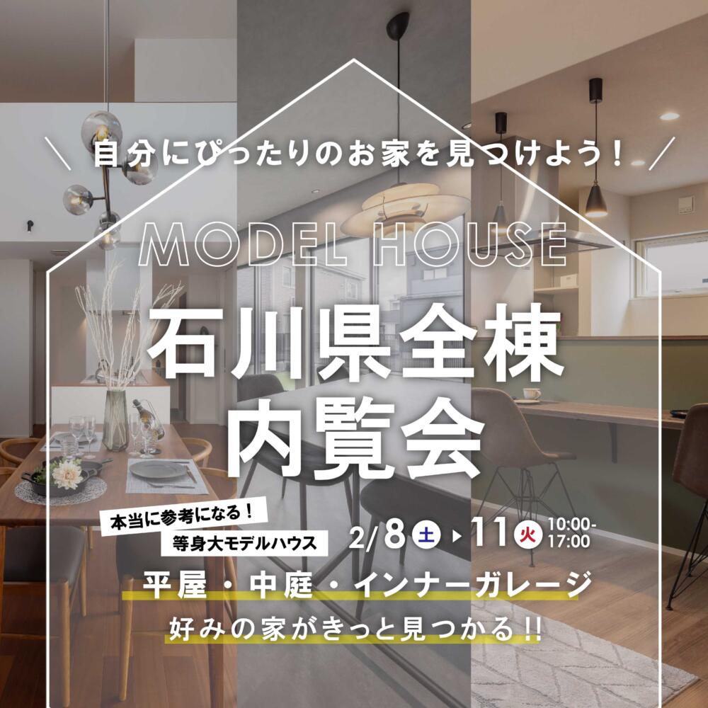 同時に5棟見比べ👀！？野々市市・白山市・能美市全棟内見会開催👏👏👏