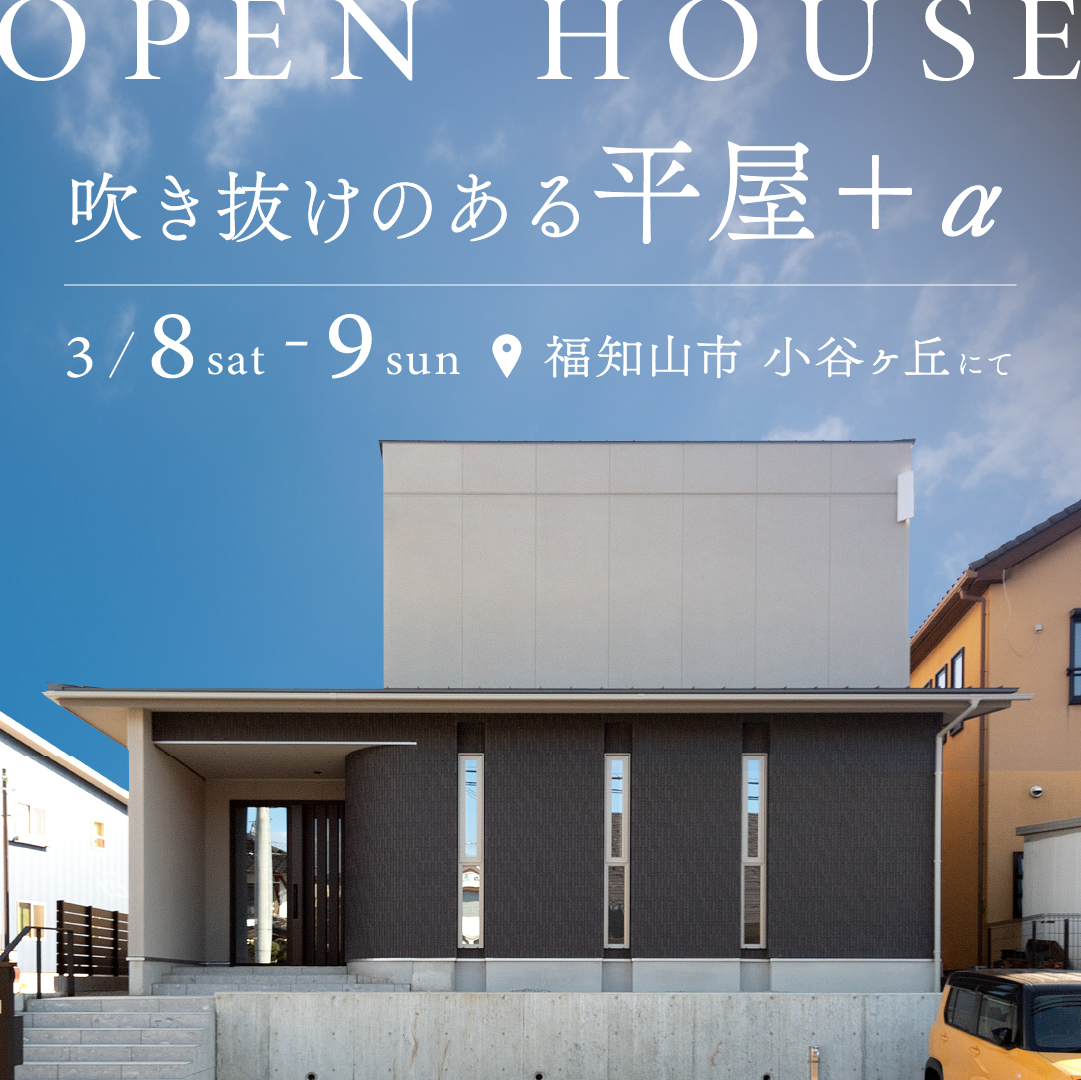 ＼ホテルライクで高級感のあるお家に📣／福知山市小谷ヶ丘 平屋+α展示場内見会