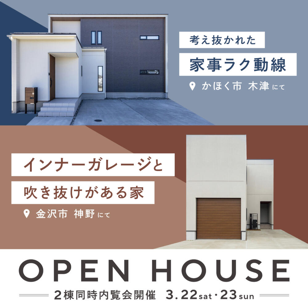 【3/22.23日限定同時開催】｜金沢市・かほく市｜金沢市インナーガレージモデルハウス販売会&かほく市お施主様邸見学会