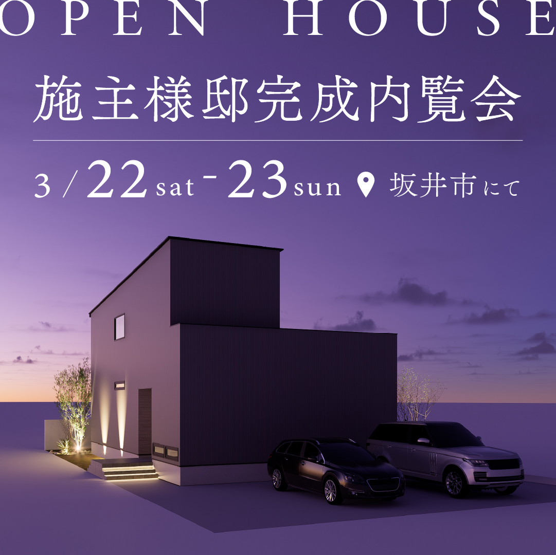 【坂井市丸岡町】施主様邸完成内覧会＜3/22㊏～3/23㊐＞